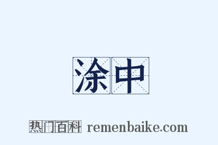 涂中是什么意思的图片